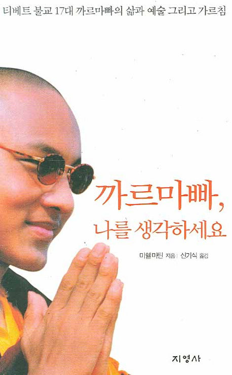 까르마빠 나를 생각하세요