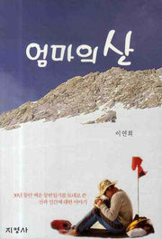 엄마의 산