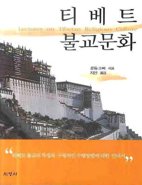 티베트 불교문화(반양장)