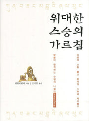 위대한 스승의 가르침(양장본 Hardcover)