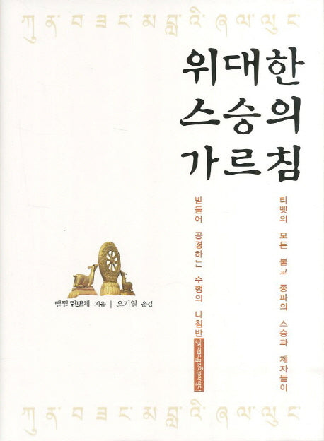 위대한 스승의 가르침(양장본 Hardcover)