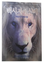 백사자의 신비