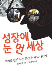 성장에 눈 먼 세상