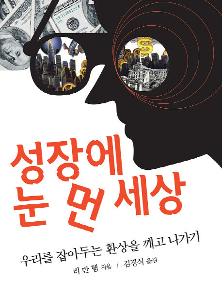 성장에 눈 먼 세상