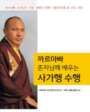 까르마빠 존자님께 배우는 사가행수행(반양장)