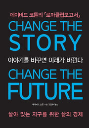 이야기를 바꾸면 미래가 바뀐다(반양장)