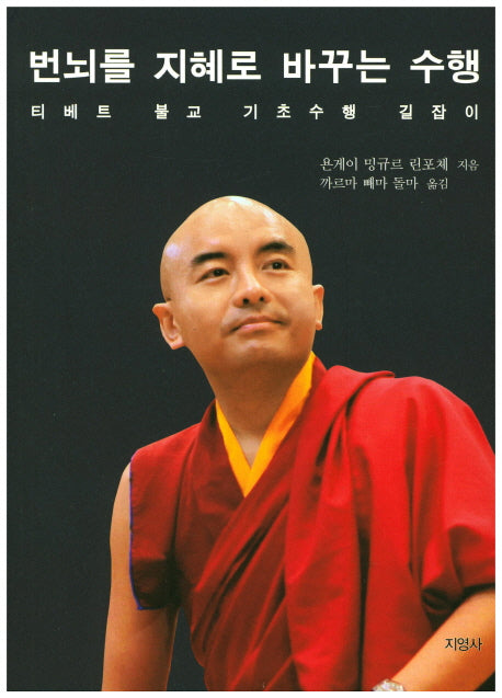 번뇌를 지혜로 바꾸는 수행
