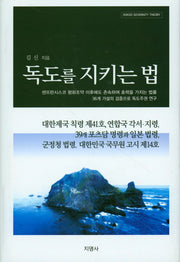 독도를 지키는 법(양장본 HardCover)