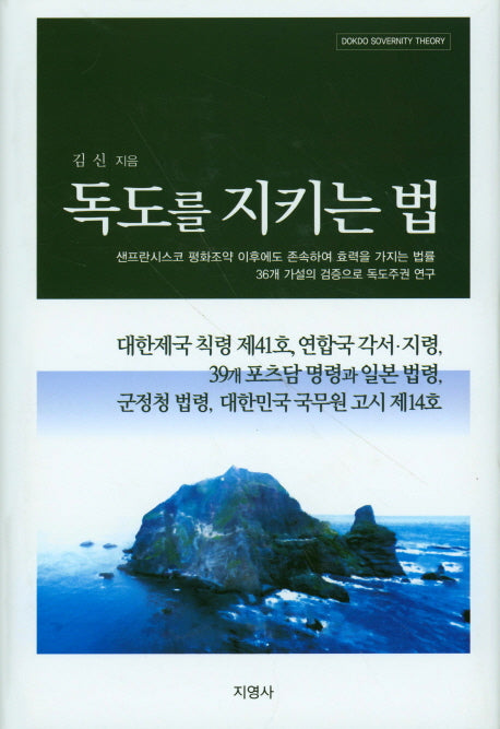 독도를 지키는 법(양장본 HardCover)