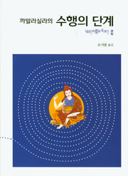 까말라실라의 수행의 단계(양장본 HardCover)