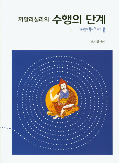 까말라실라의 수행의 단계(양장본 HardCover)