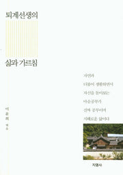 퇴계선생의 삶과 가르침