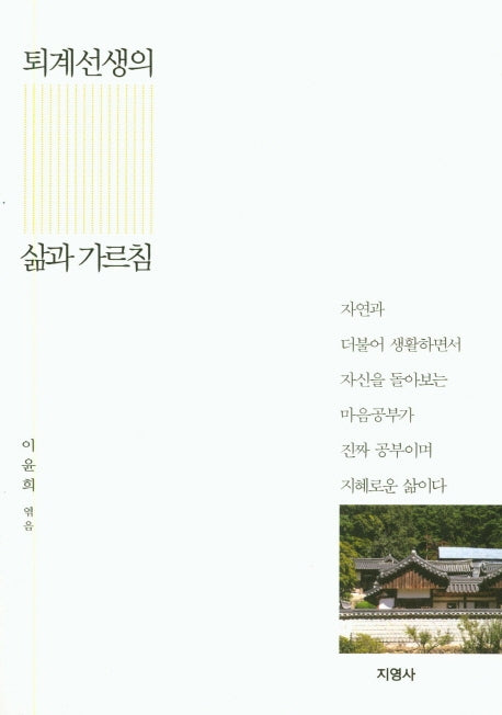 퇴계선생의 삶과 가르침