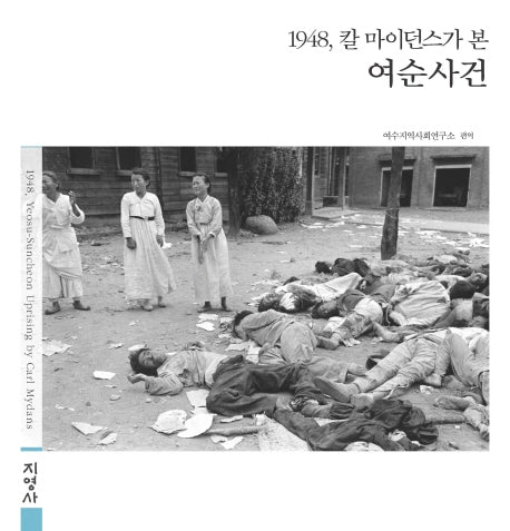 1948, 칼 마이던스가 본 여순사건