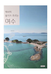 역사의 향기가 흐르는 여수