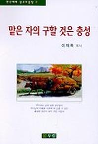 맡은 자의 구할 것은 충성