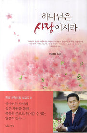 하나님은 사랑 이시라(2판)(특별 부흥성회 설교집 8)