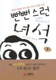 뻔뻔스런 녀석 1