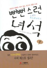 뻔뻔스런 녀석 1