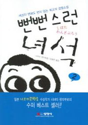 뻔뻔스런 녀석 2