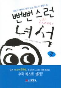 뻔뻔스런 녀석 2