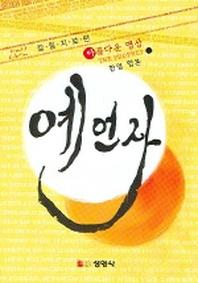 예언자