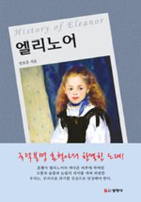 엘리노어