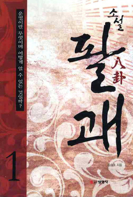 소설 팔괘 1