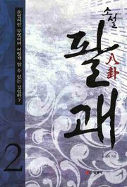소설 팔괘 2