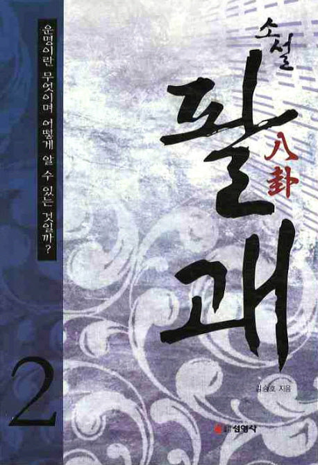 소설 팔괘 2