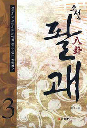 소설 팔괘 3