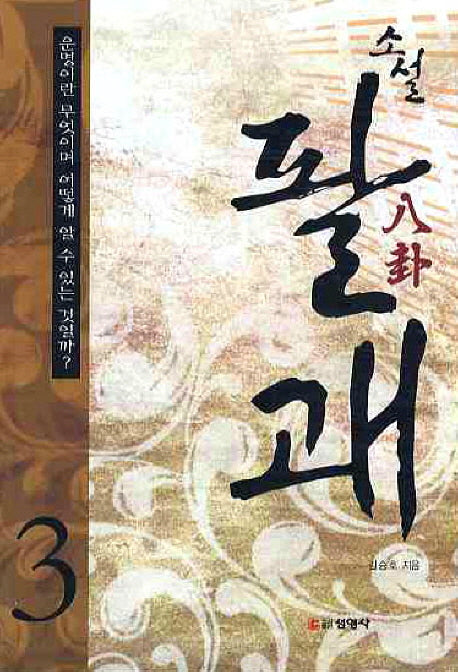 소설 팔괘 3