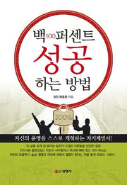 백퍼센트 성공하는 방법