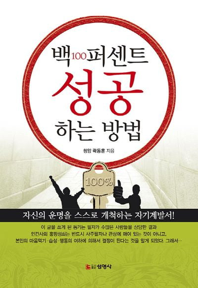 백퍼센트 성공하는 방법