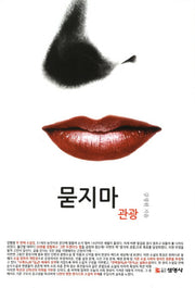묻지마 관광