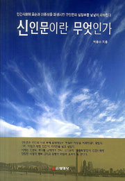 신인문이란 무엇인가