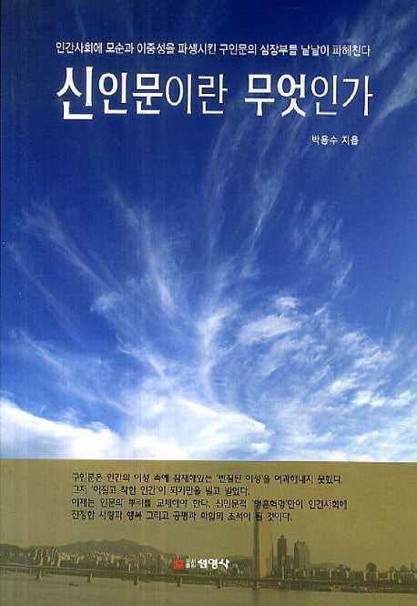 신인문이란 무엇인가