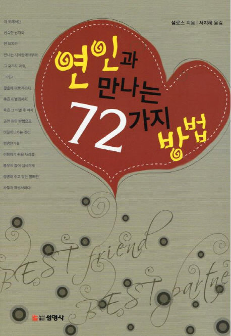 연인과 만나는 72 가지 방법