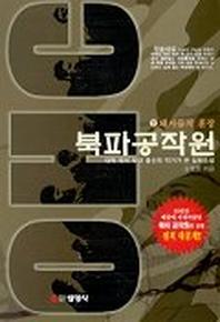 북파 공작원(하)