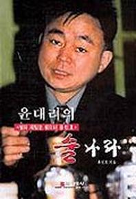 윤대리의 술나라