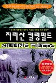 지리산 킬링필드