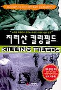 지리산 킬링필드