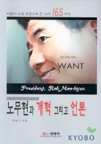 노무현과 개혁 그리고 언론