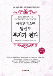 마음만 먹으면 당신도 부자가 된다