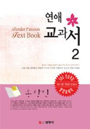 연애 교과서 2