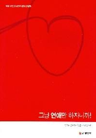 그냥 연애만 하자니까