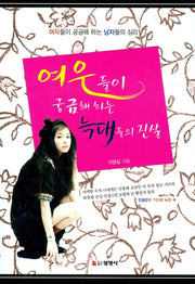 여우들이 궁금해 하는 늑대들의 진실
