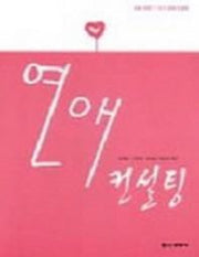 연애 컨설팅