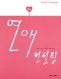 연애 컨설팅