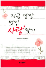 지금 당장 멋진 사랑찾기(2판)